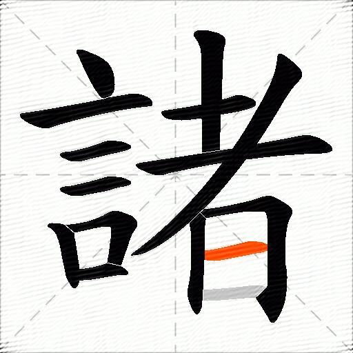 諸