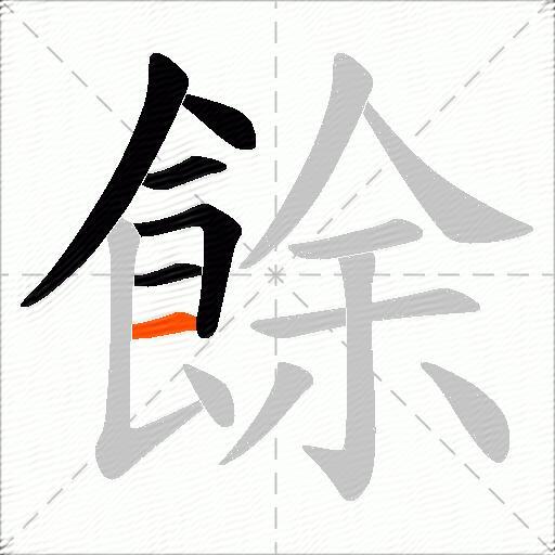 餘