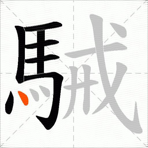 駴