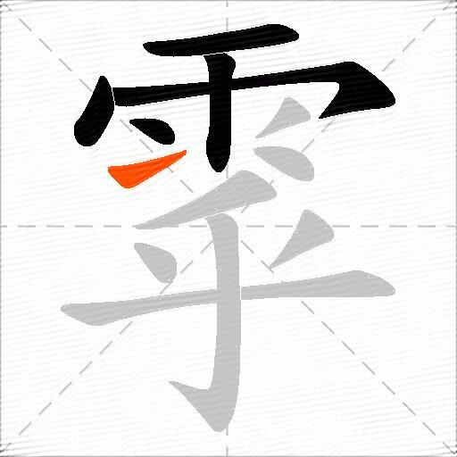 雽