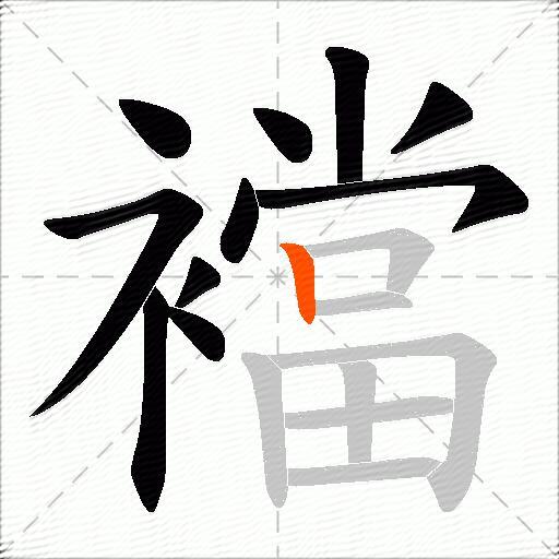 襠
