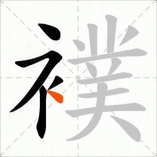 襆