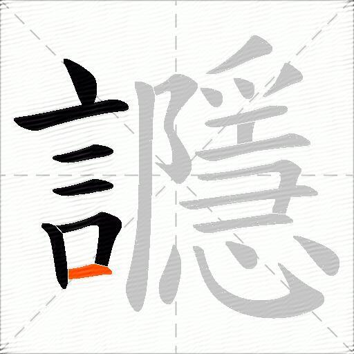 讔