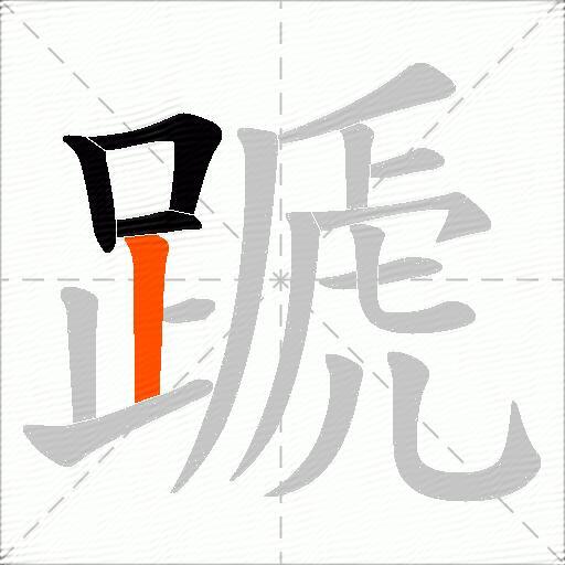 蹏