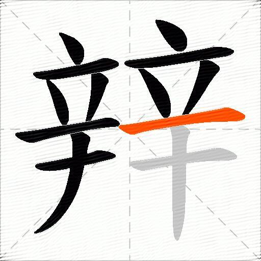 辡