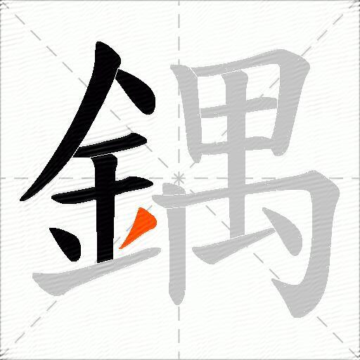 鍝