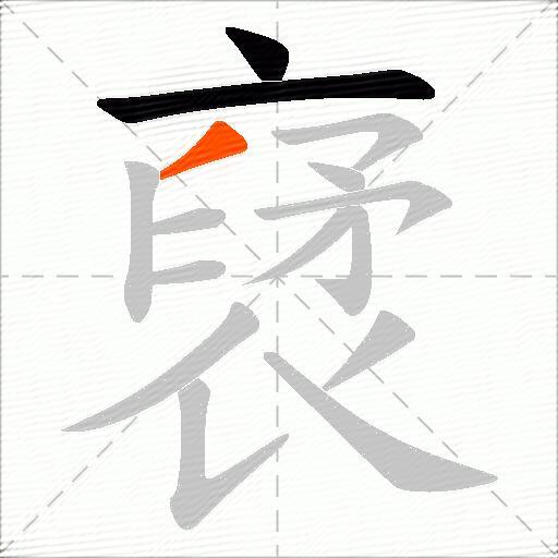 裦