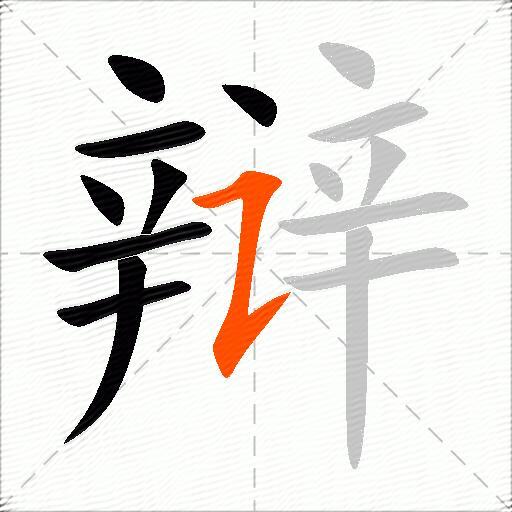 辩