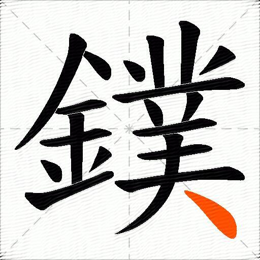 鏷