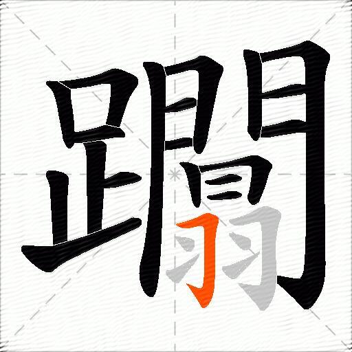 躢