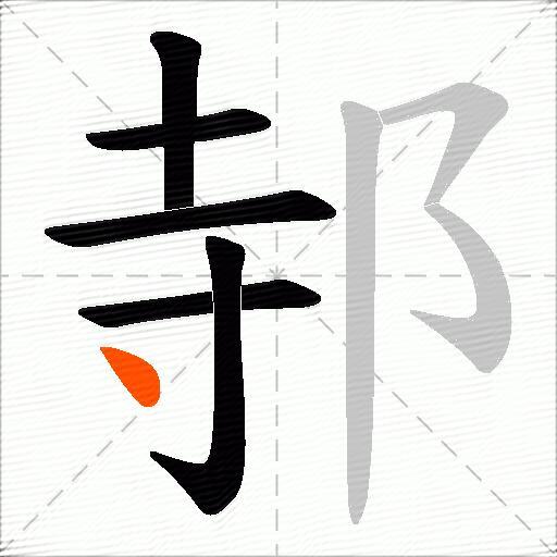 邿