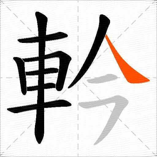 軡