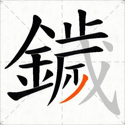 鐬