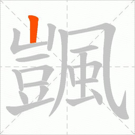颽