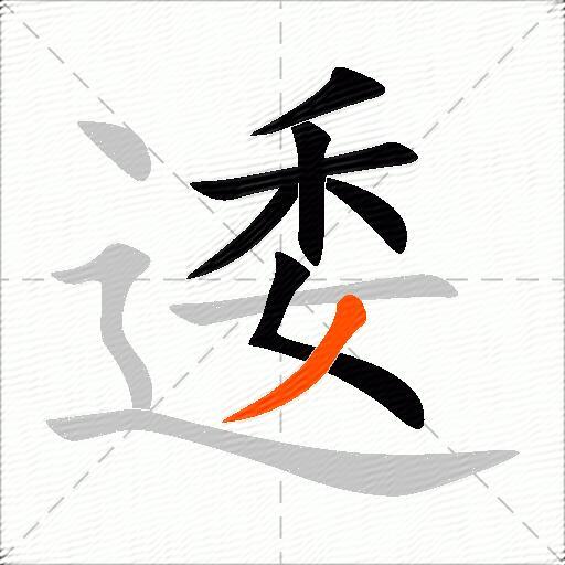 逶
