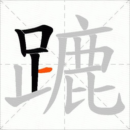 蹗