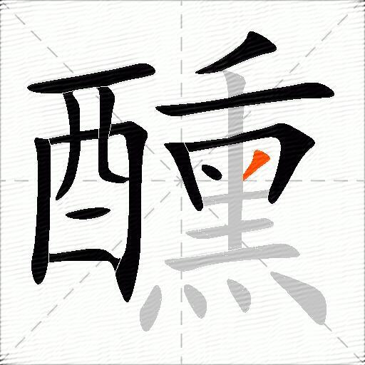 醺