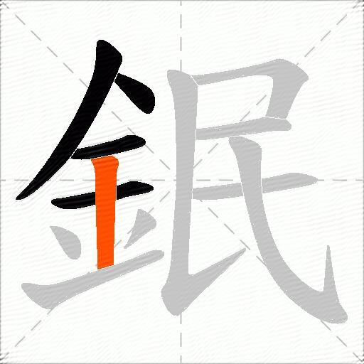 鈱