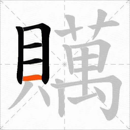 贎