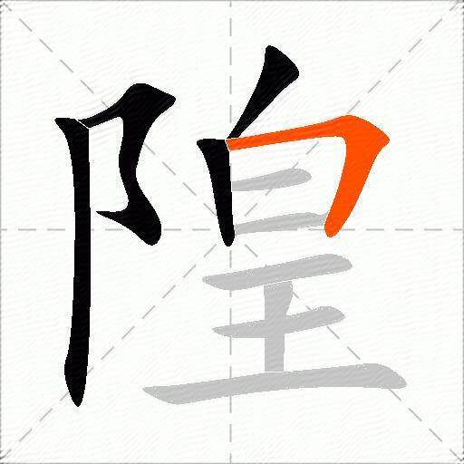 隍