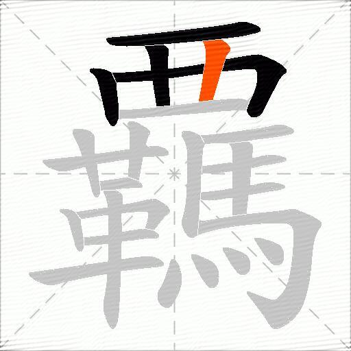 覊