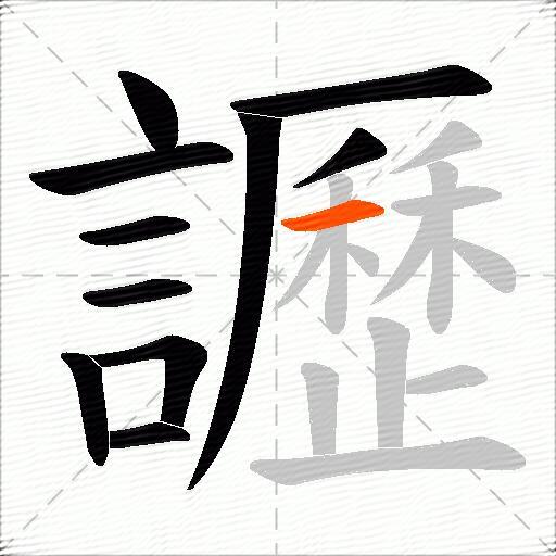 讈