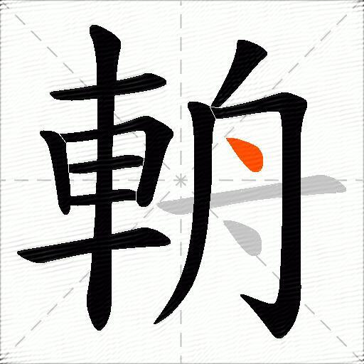 輈
