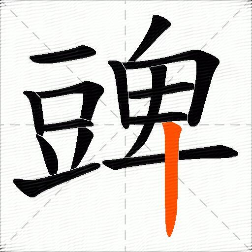 豍