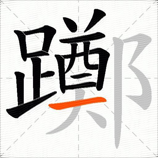 躑