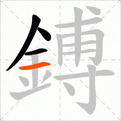 鎛