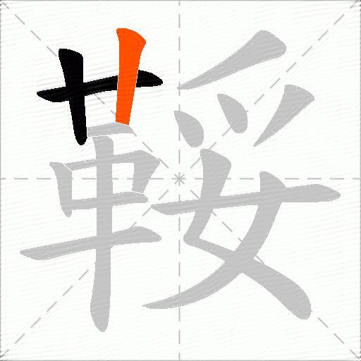 鞖