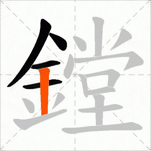 鏜