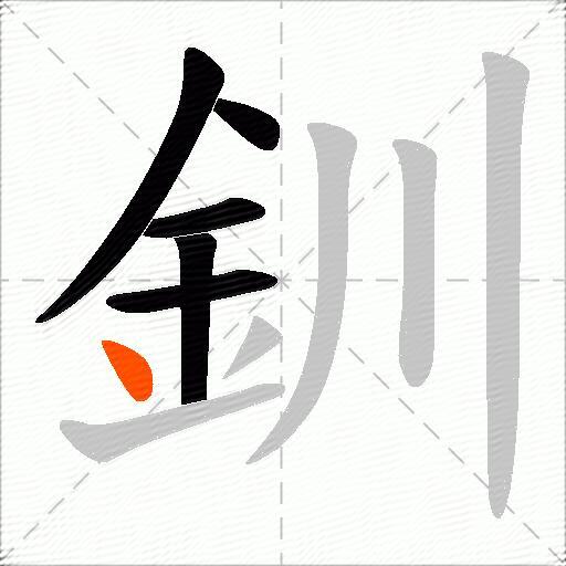 釧