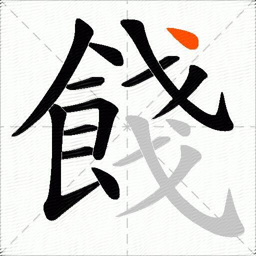 餞