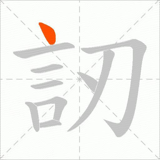 訒