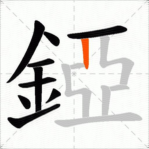 錏