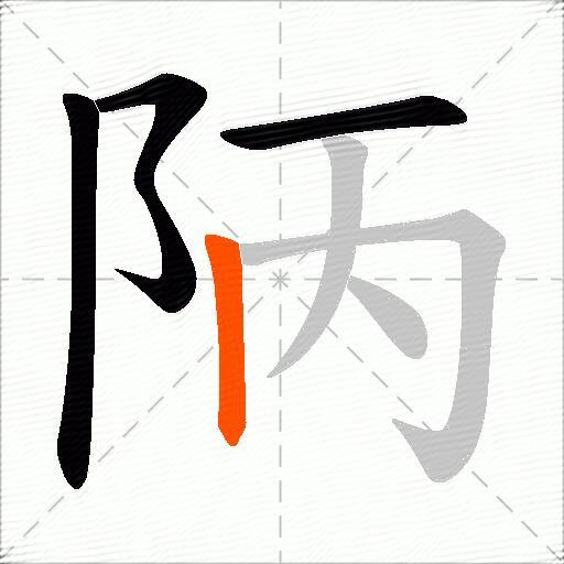 陃
