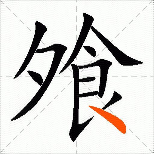 飧