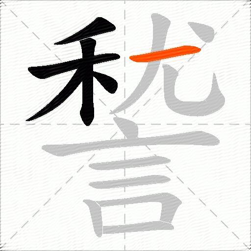 諬