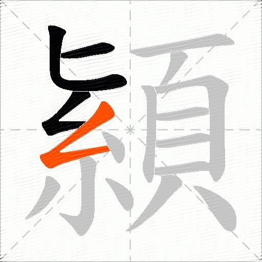 顈