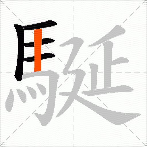 駳