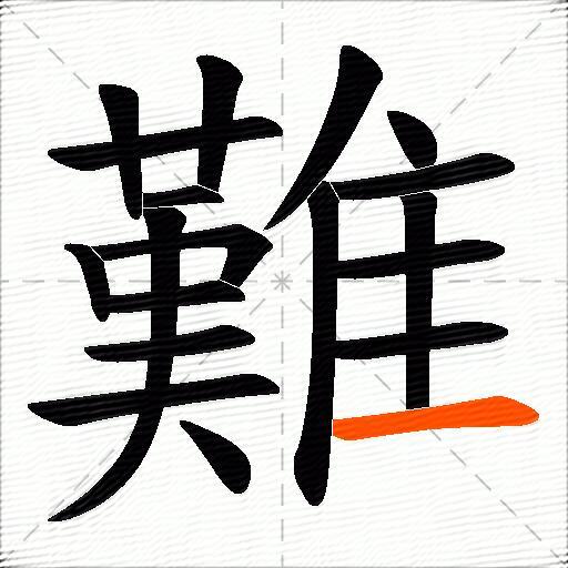 難