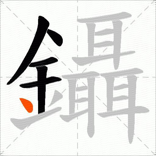 鑷