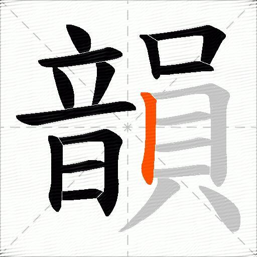 韻