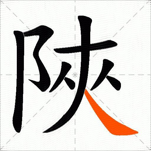 陜