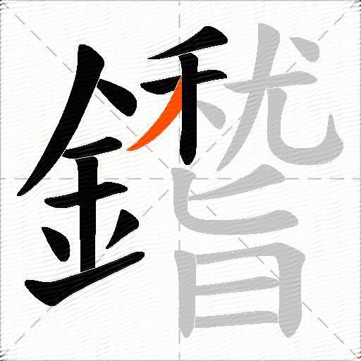 鑙