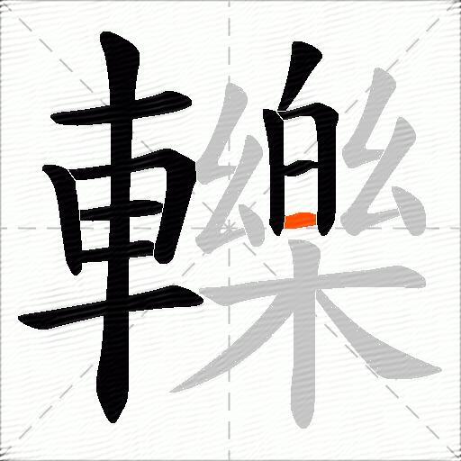 轢