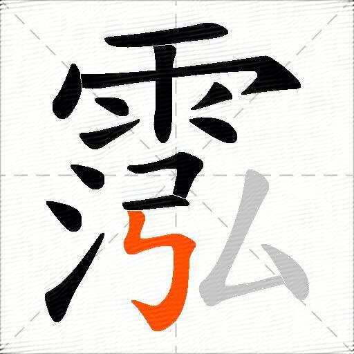 霐