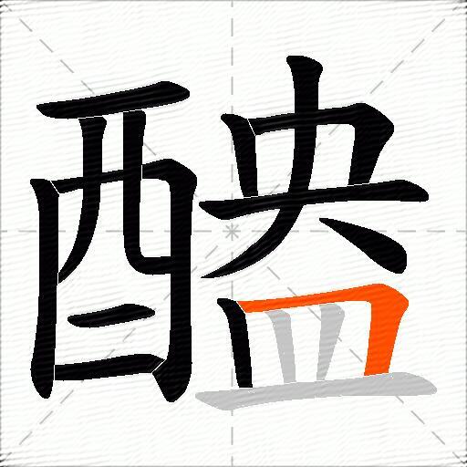 醠