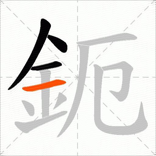 鈪